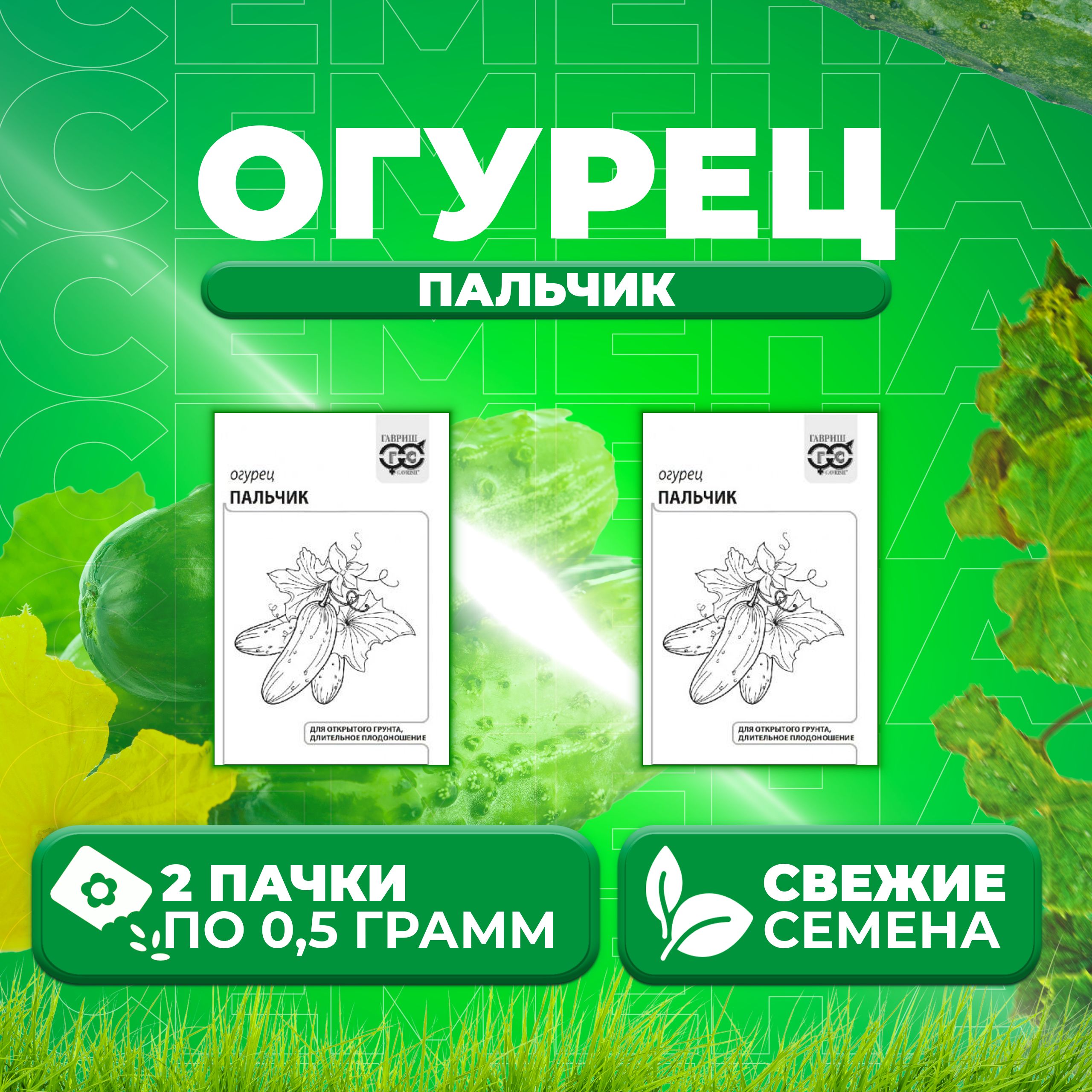 

Семена огурец Пальчик Гавриш 10001328-2 2 уп., 10001328