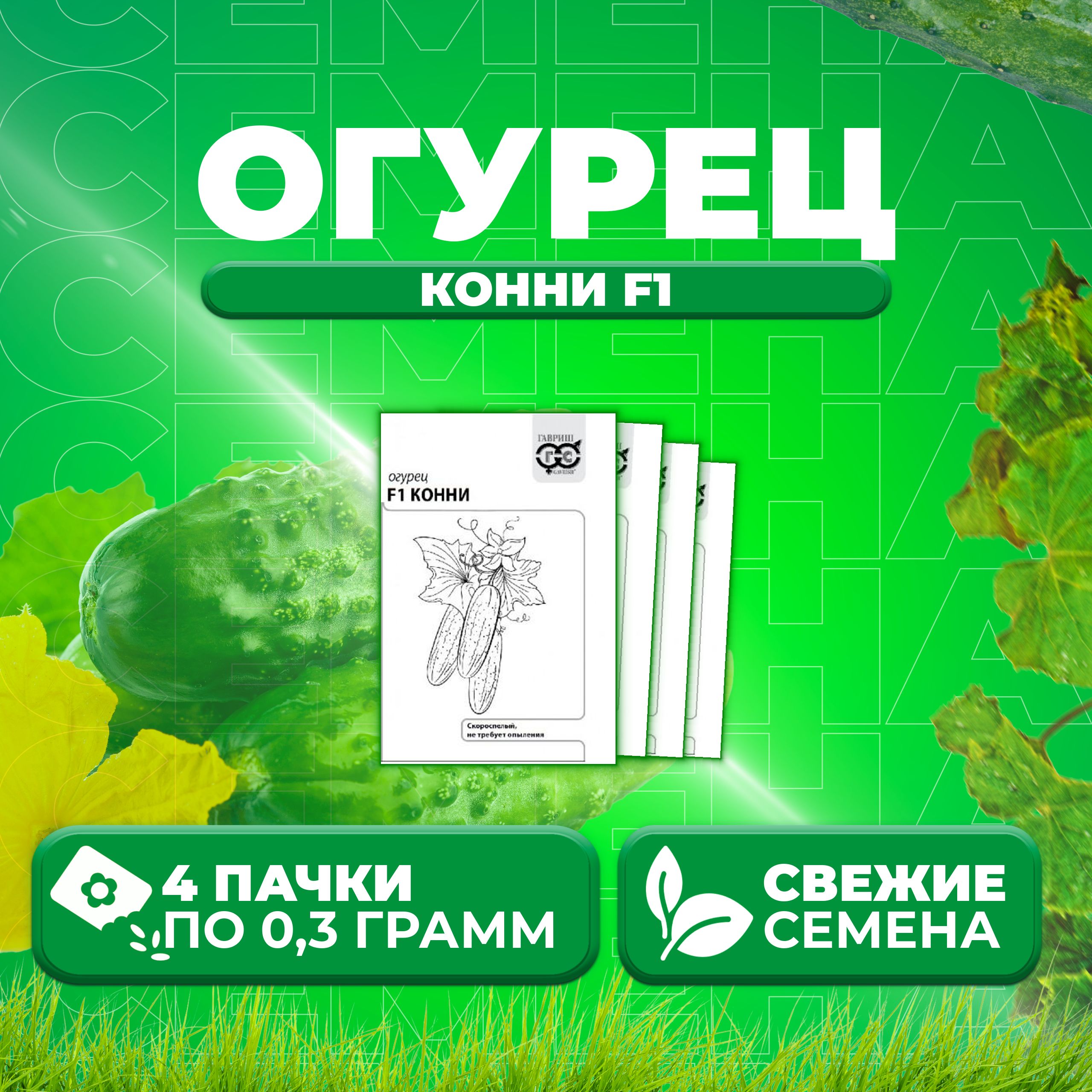

Семена огурец Конни F1 Гавриш 10001326-4 4 уп., 10001326