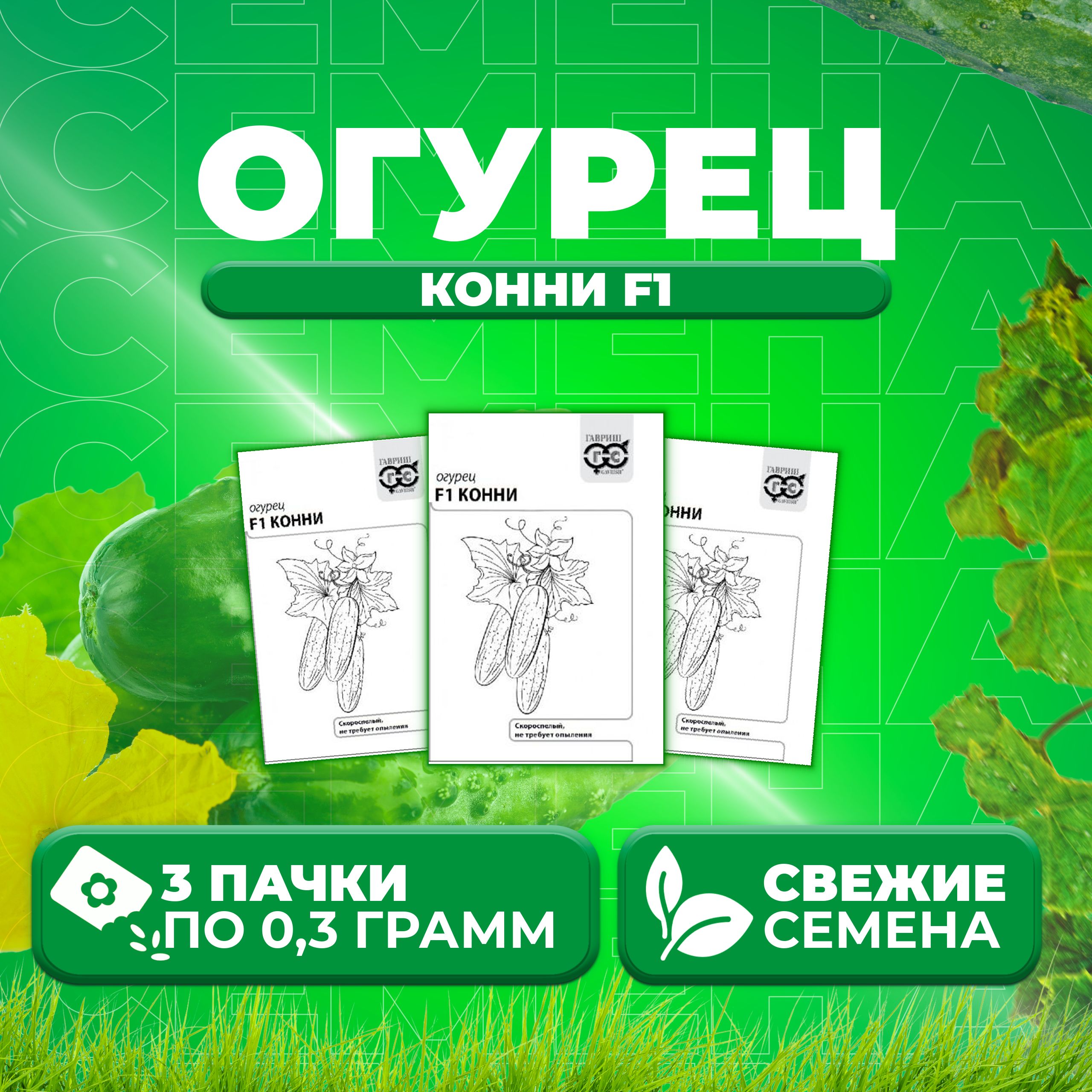 

Семена огурец Конни F1 Гавриш 10001326-3 3 уп., 10001326