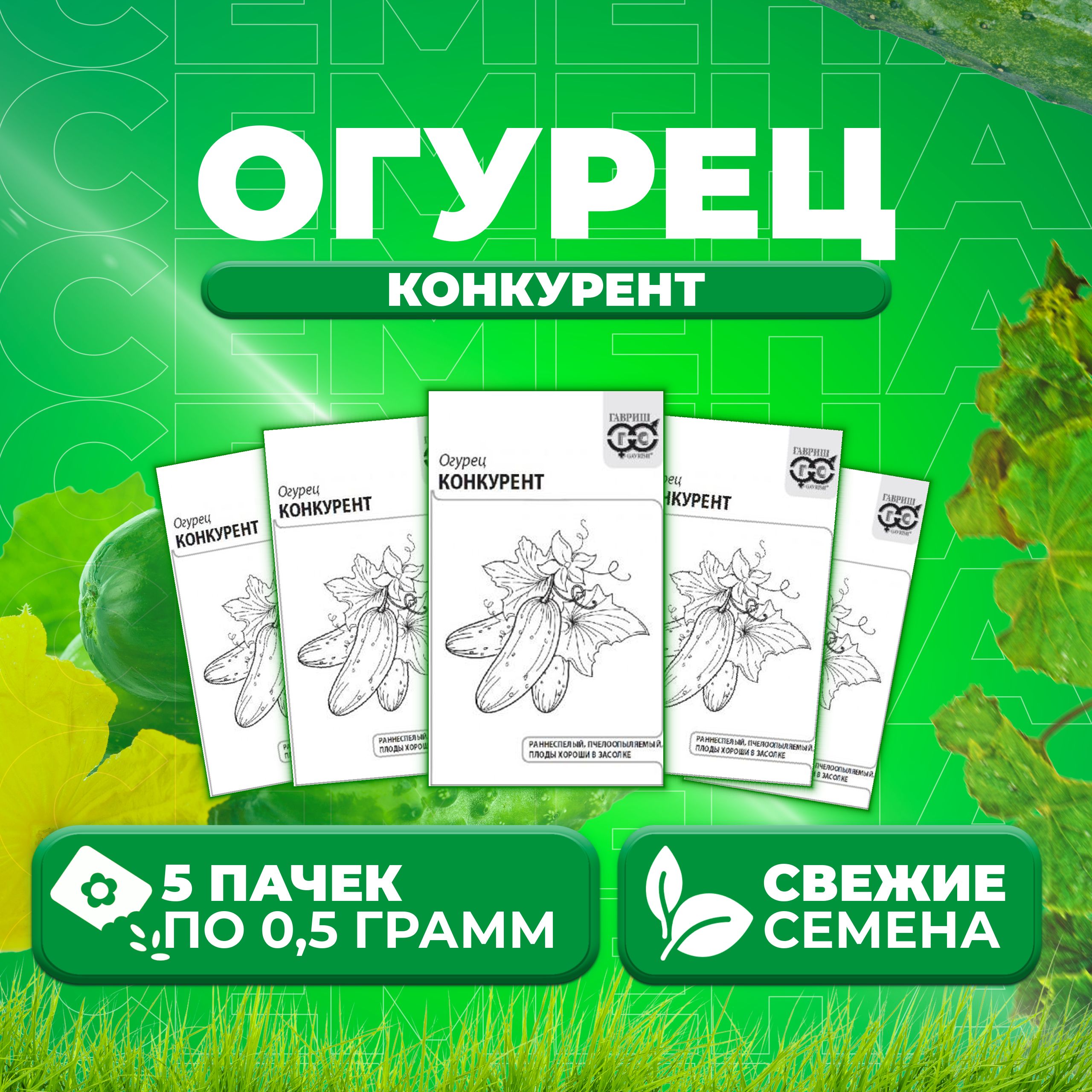

Семена огурец Конкурент Гавриш 10001324-5 5 уп., 10001324