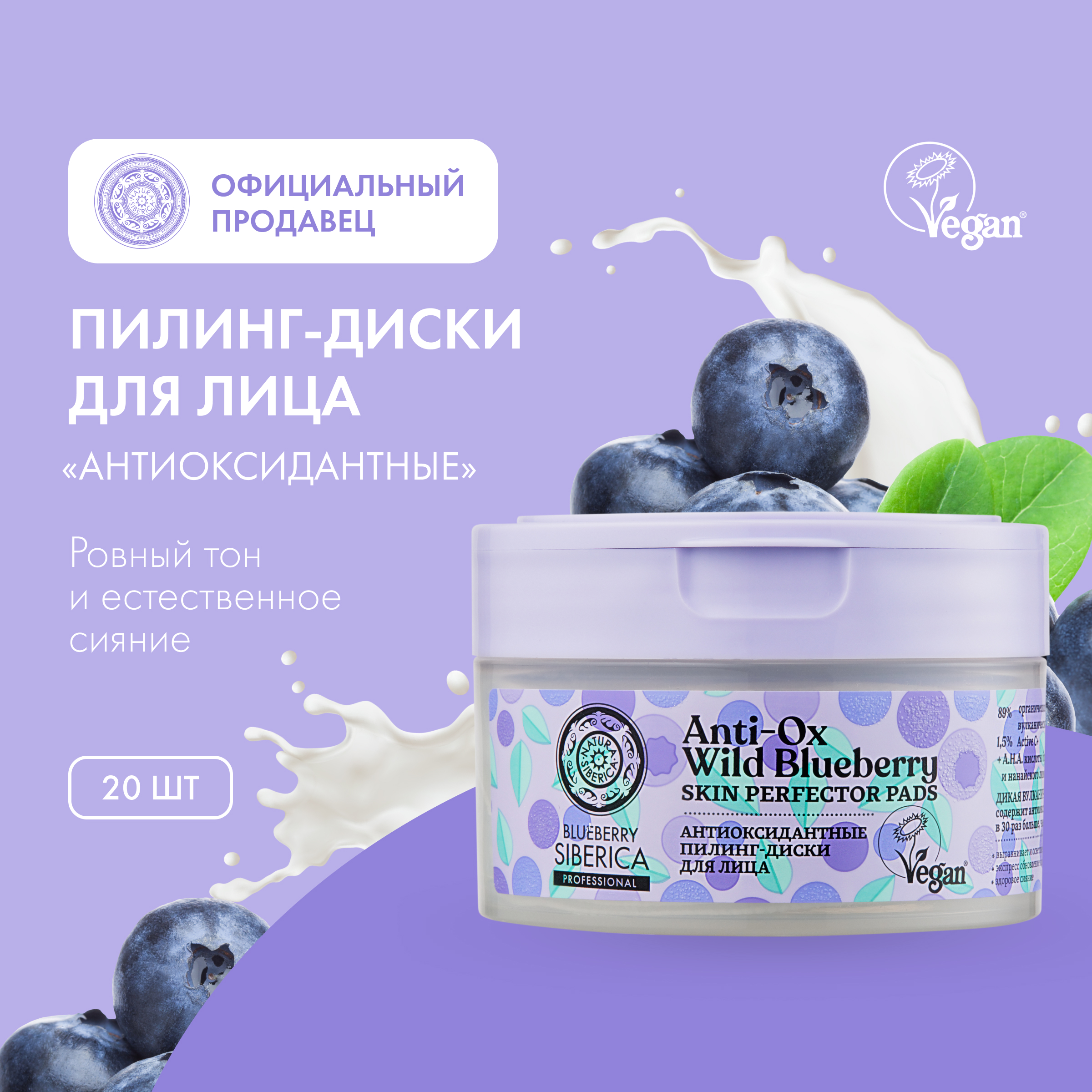 Пилинг-диски для лица Natura Siberica Blueberry Siberica Антиоксидантные 20 шт 488₽