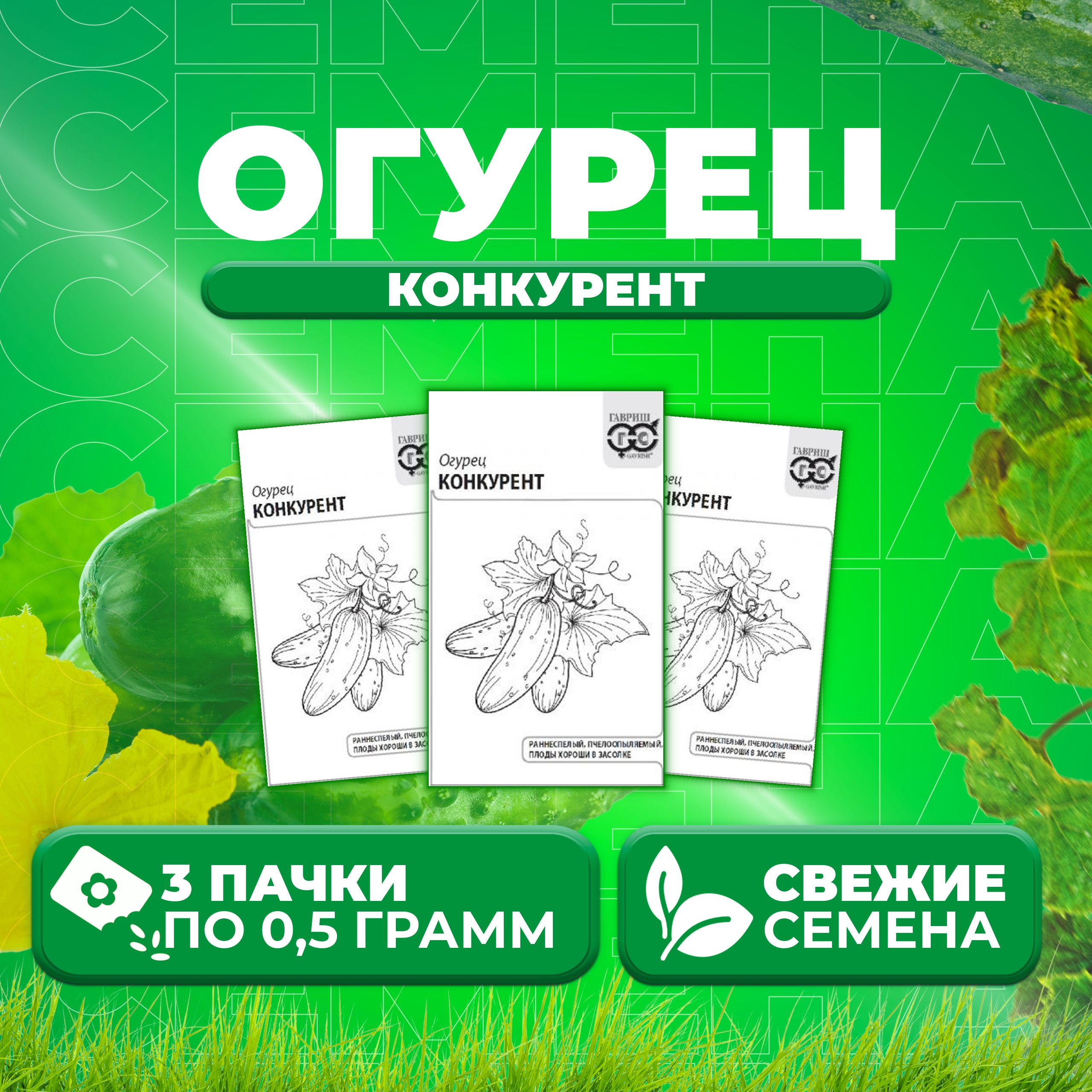 

Семена огурец Конкурент Гавриш 10001324-3 3 уп., 10001324