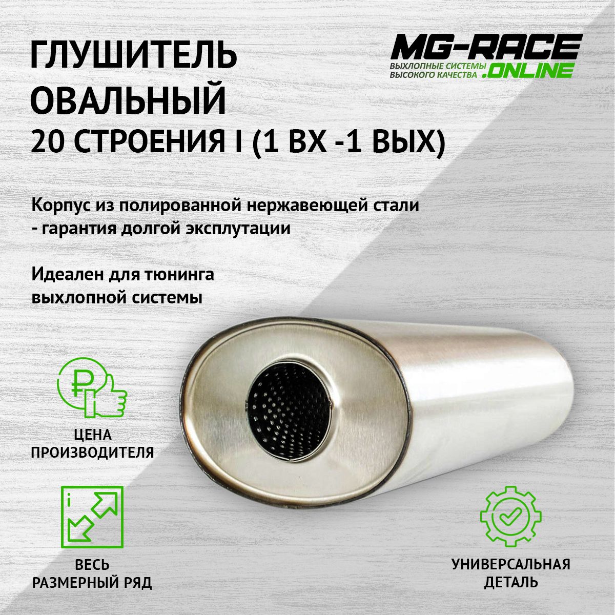 Глушитель MG-Race U20I30063 9249₽