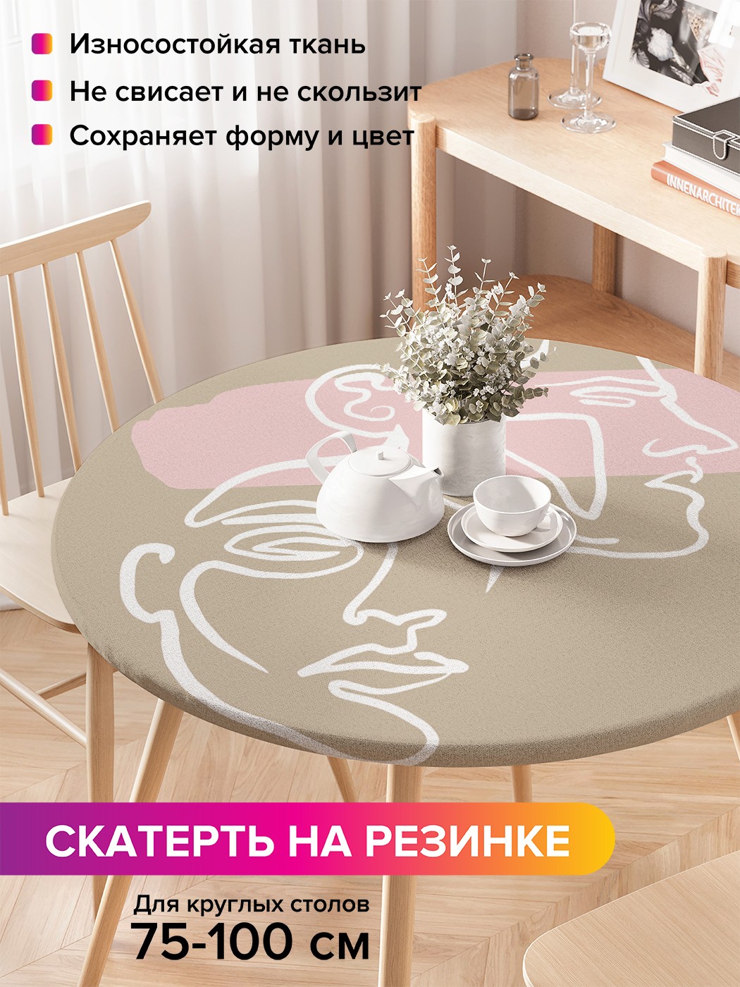

frtc_419769_120x120 Круглая скатерть на резинке, на круглый стол диаметром 75-100 см, Бежевый;розовый
