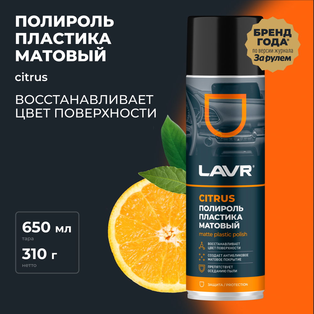 Полироль пластика Матовый Citrus, 650 мл