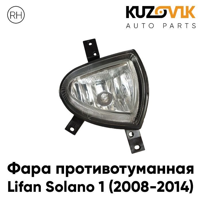 

Фара противотуманная KUZOVIK Лифан Солано Lifan Solano 1 08-14 правая, птф KZVK1620046866