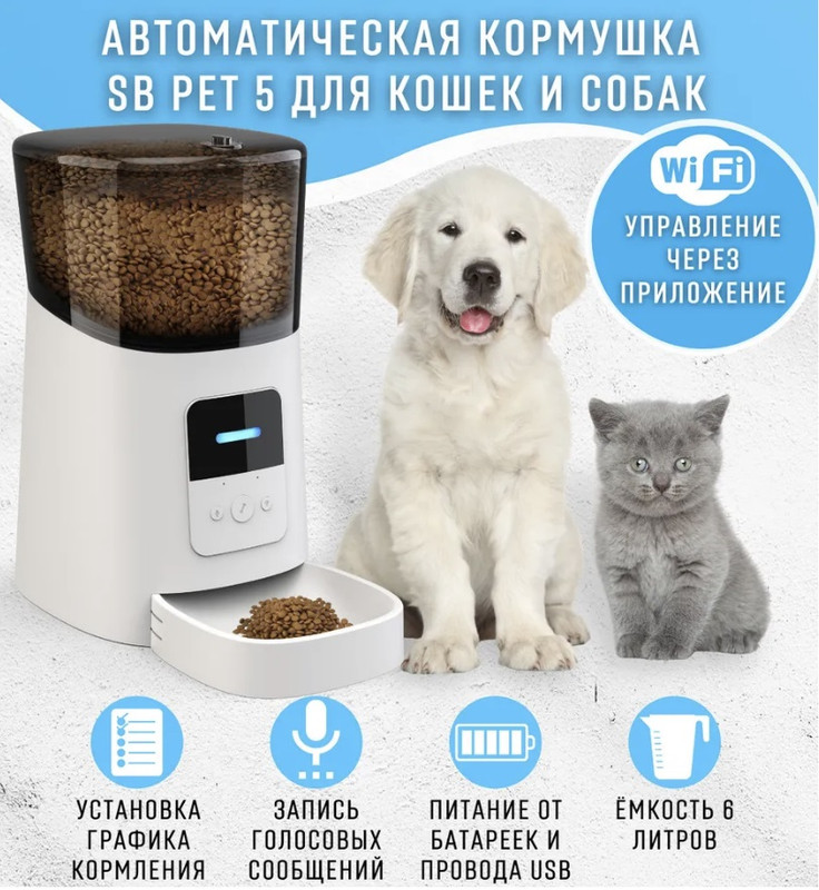 Кормушка автоматическая SB PET 5 для кошек и собак, 6 л, белая, Wi-Fi