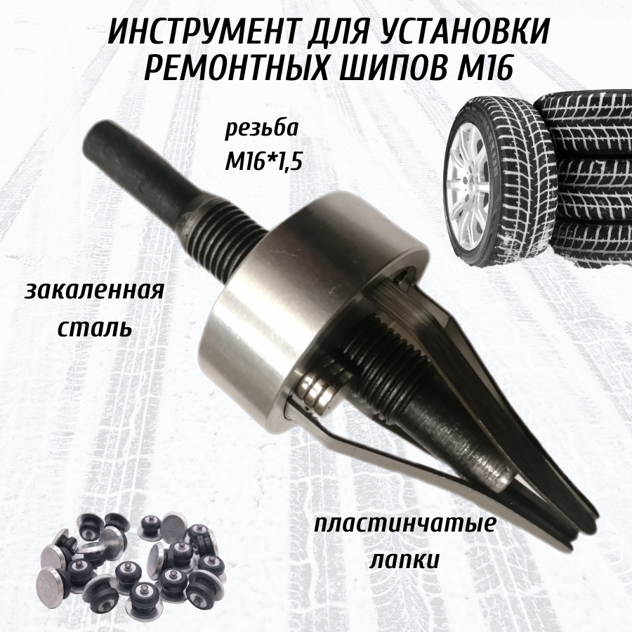 

Инструмент для дошиповки зимних шин М16 с пластинчатыми лапками
