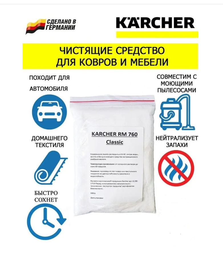 Профессиональное средство для чистки ковров Karcher RM 760 Classic 300 г 6.291-388-3