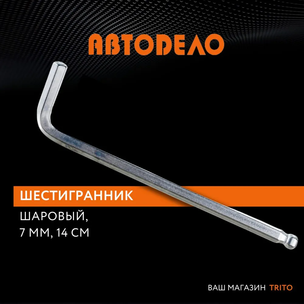 Шестигранник 7 Мм L=140 Мм С Шаром Автодело Professional АвтоDело арт. 39147