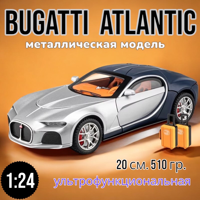 

Модель металлическая Che Zhi Bugatti Atlantic с дымом свет звук 1:24 серебрено синий, Серебристый;синий, Bugatti Atlantic