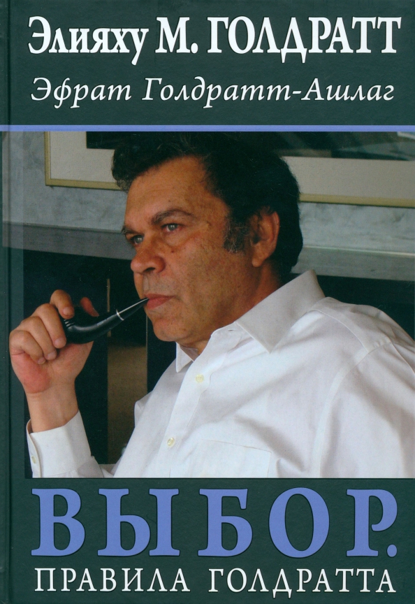 

Выбор Правила Голдратта, Бизнес