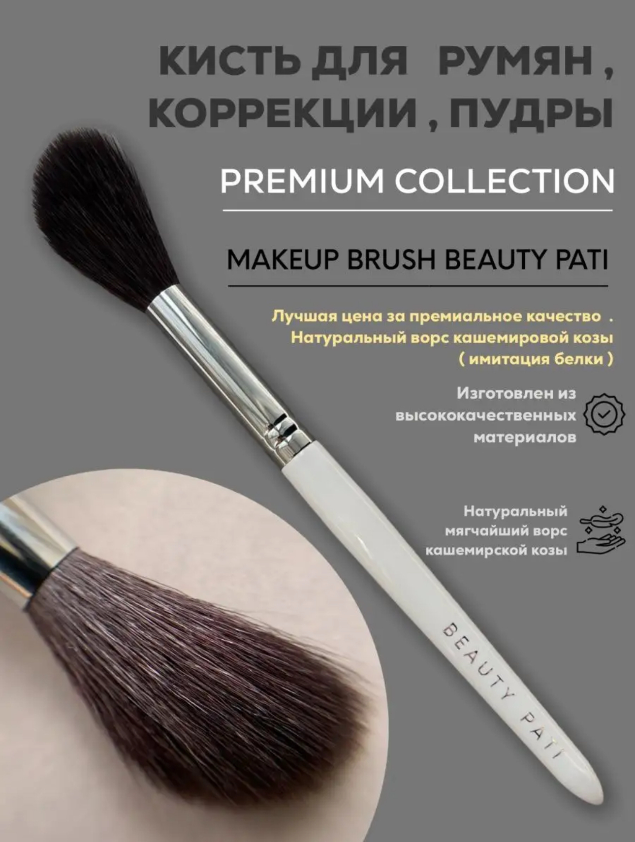 Кисть BEAUTY PATI PREMIUM Румяна