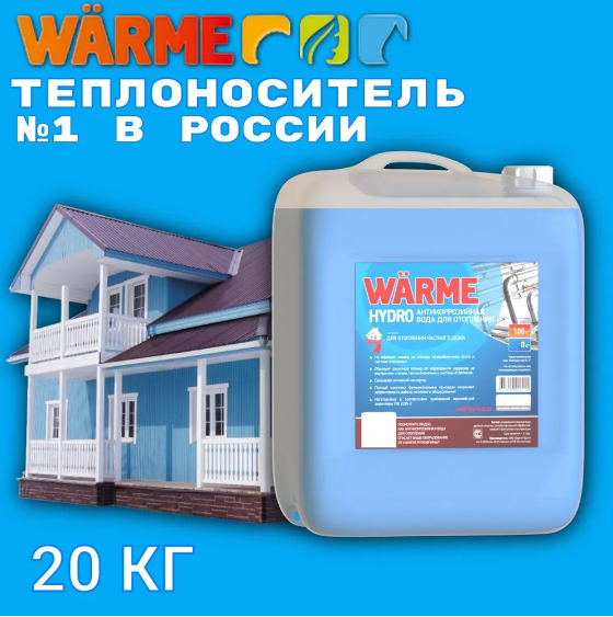 Теплоноситель WARME Hydro 20л