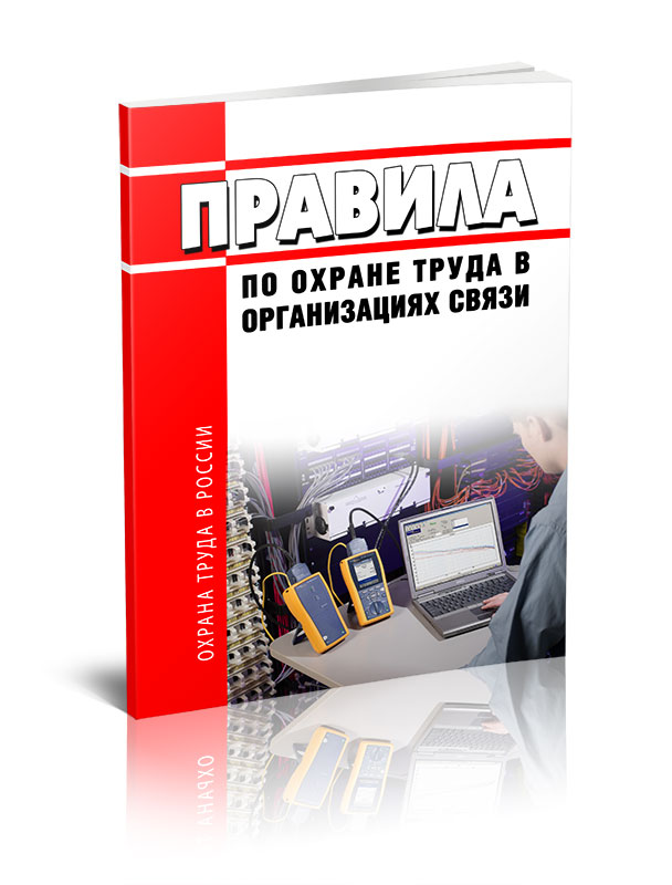 

Правила по охране труда в организациях связи