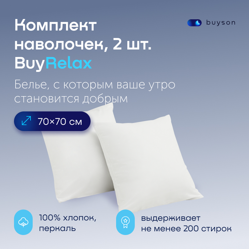 Комплект наволочек buyson BuyRelax 70х70 см белый