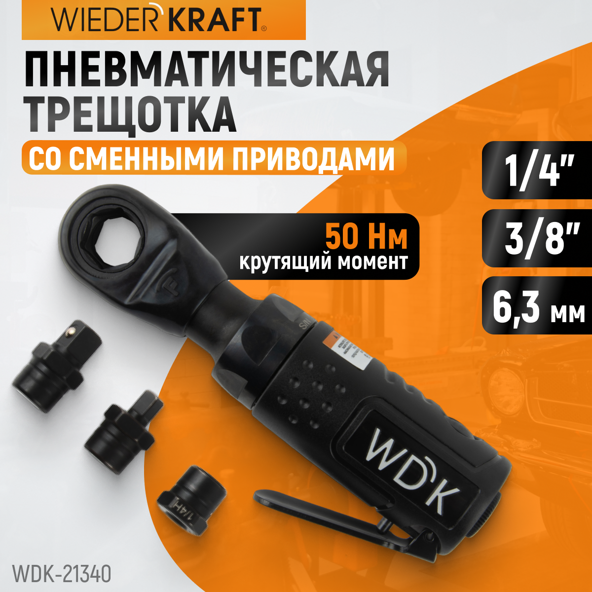 Пневматическая трещотка со сменными приводами WIEDERKRAFT WDK-21340 1566000₽