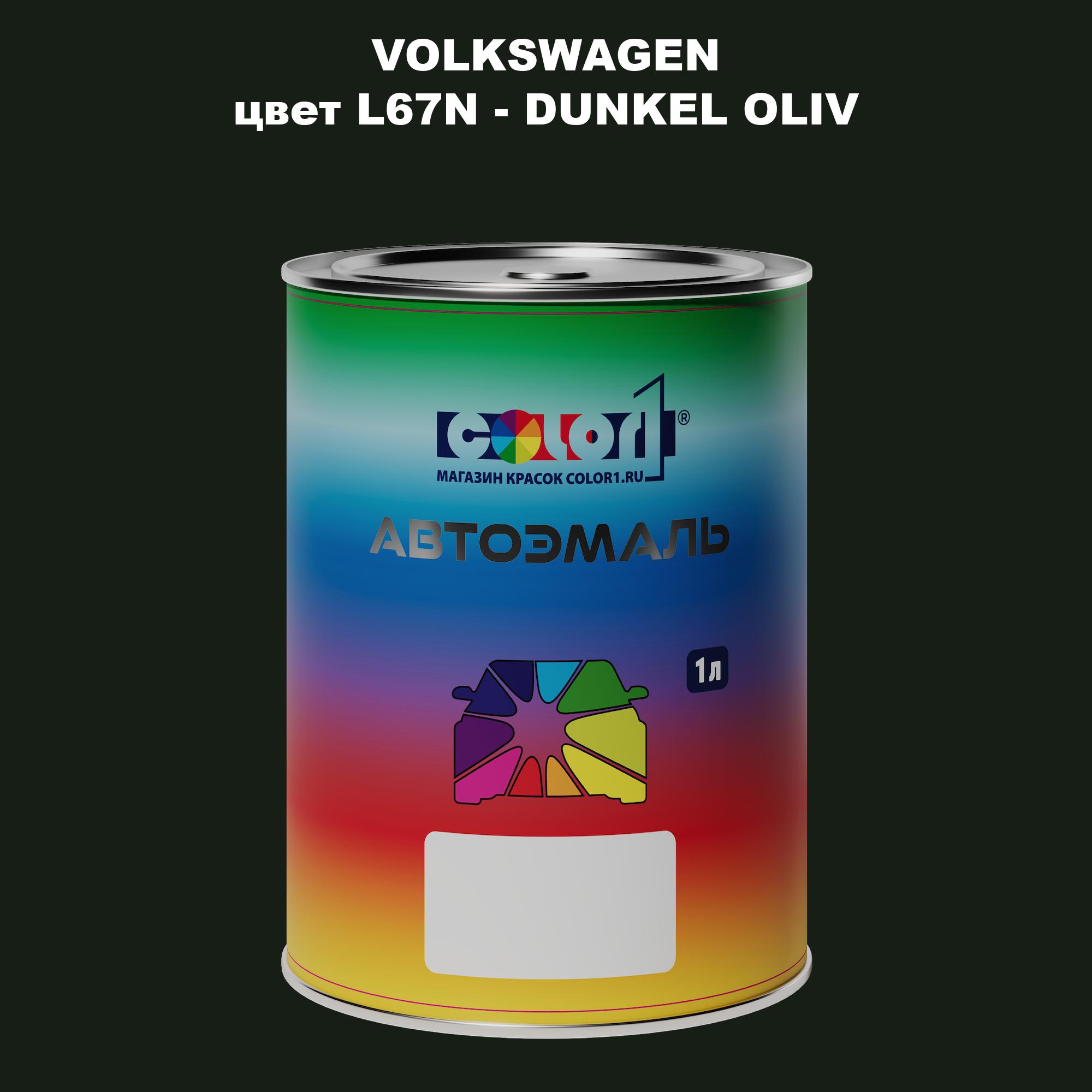 

Автомобильная краска COLOR1 для VOLKSWAGEN, цвет L67N - DUNKEL OLIV, Прозрачный