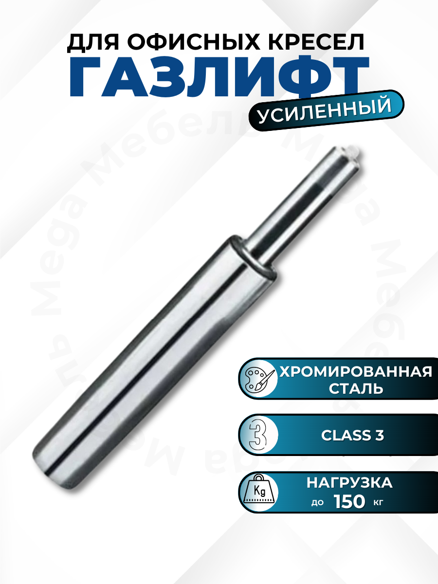 

Газлифт усиленный (class 3) Mega Мебель для офисного, компьютерного, игрового кресла, Серебристый, Газлифт усиленный