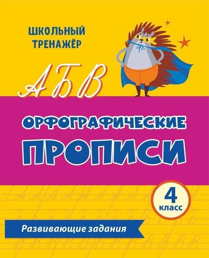 Орфографические прописи. 4 класс. Развивающие задания. К УМК 