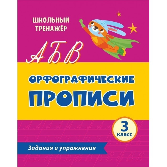 

Орфографические прописи. 3 класс. Задания и упражнения. К УМК "Школа России"