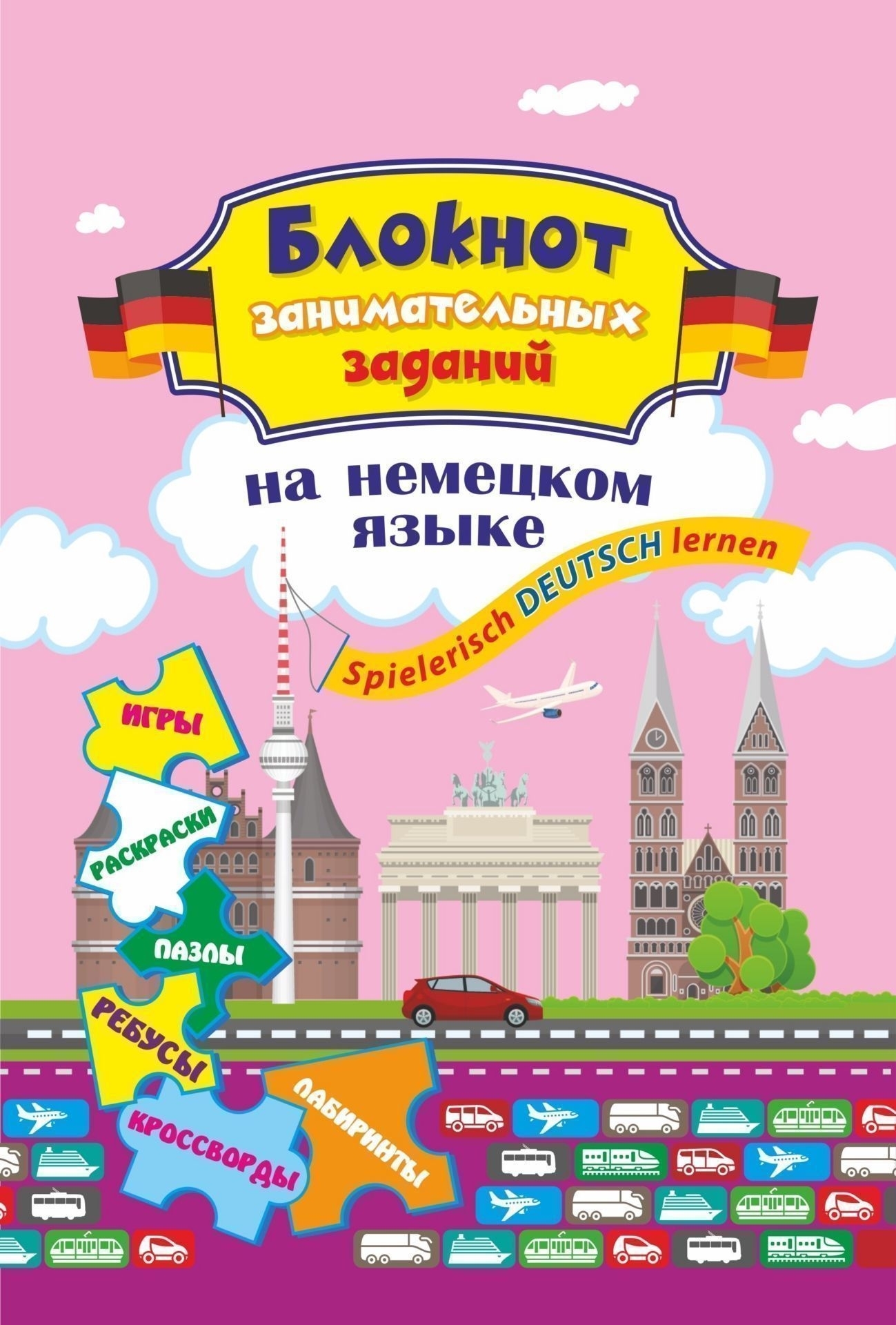 

Рабочая тетрадь. Блокнот занимательных заданий для детей 8-12 лет. Spielerisch Deutsch…
