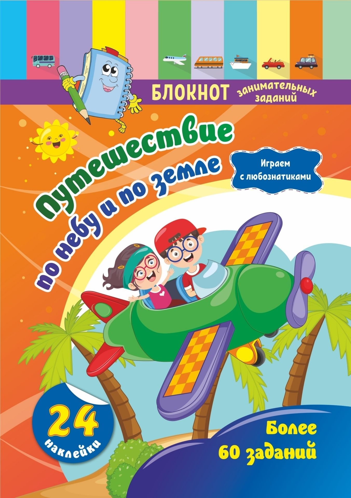 

Блокнот занимательных заданий с наклейками 5-7 лет. Путешествие по небу и по земле
