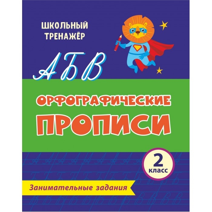 

Орфографические прописи. Занимательные задания. 2 класс