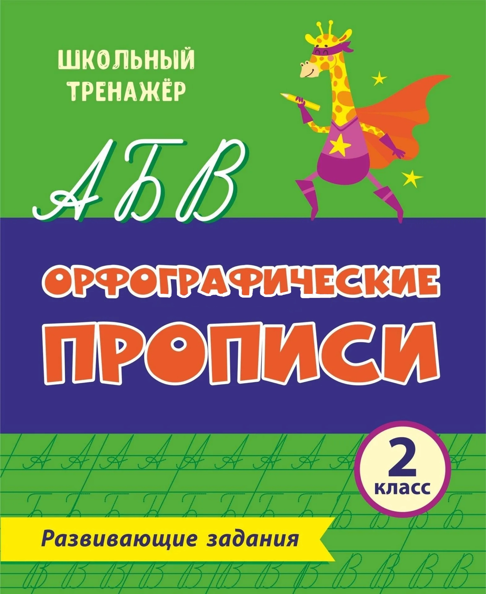 

Орфографические прописи. Развивающие задания. 2 класс