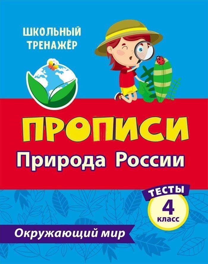 

Тесты. Окружающий мир. 4 класс. Природа России. Прописи