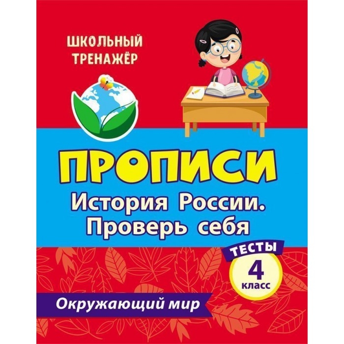 

Тесты. Окружающий мир. 4 класс. История России. Проверь себя. Прописи