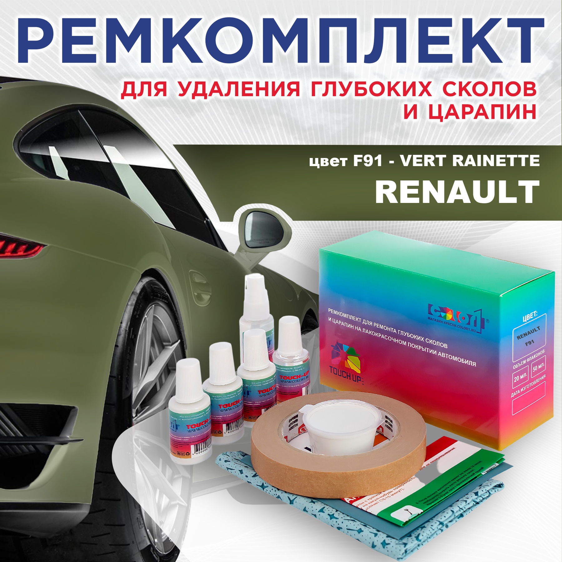 

Ремкомплект для ремонта сколов и царапин COLOR1 для RENAULT, цвет F91 - VERT RAINETTE, Бесцветный