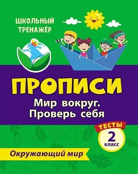 

Тесты. Окружающий мир. 2 класс. Мир вокруг. Проверь себя. Прописи