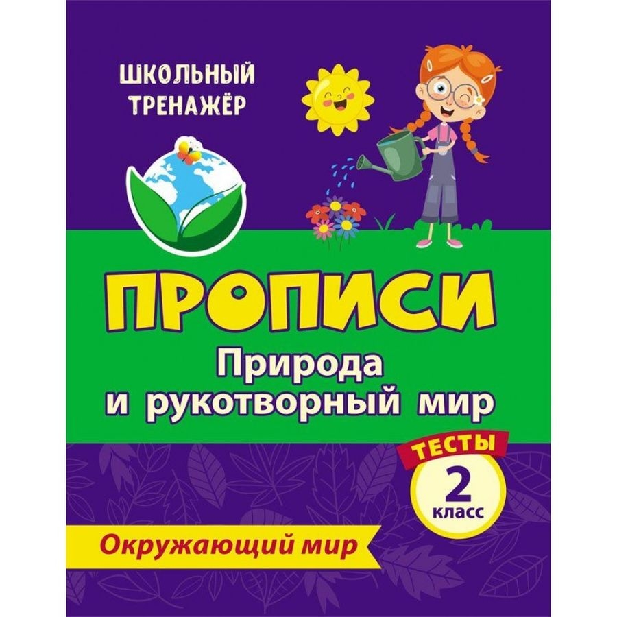

Тесты. Окружающий мир. 2 класс. Природа и рукотворный мир. Прописи
