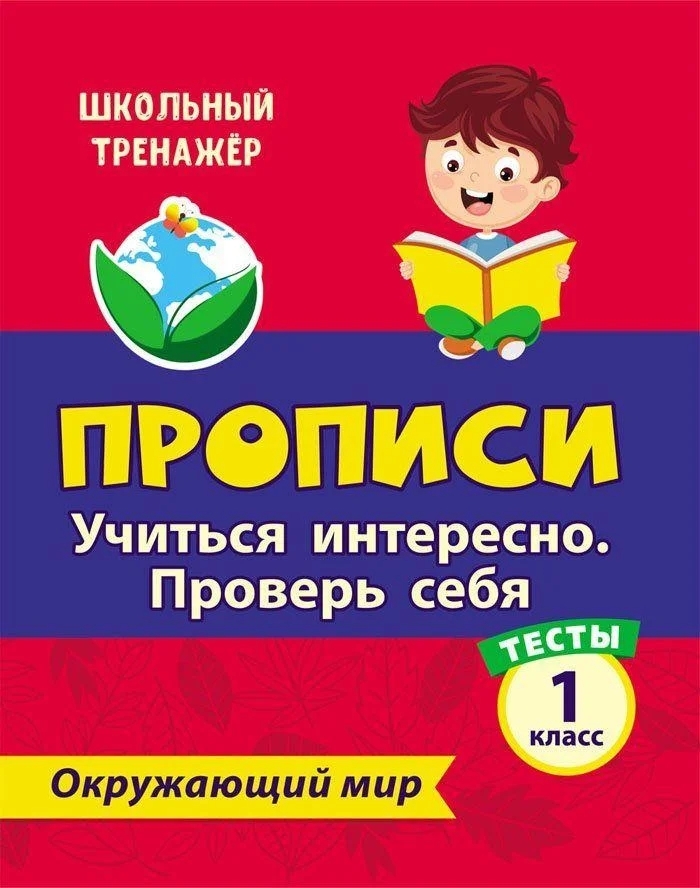 

Тесты. Окружающий мир. 1 класс. Учиться интересно. Проверь себя. Прописи