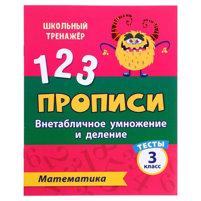 Тесты. Математика. 3 класс (2 часть). Внетабличное умножение и деление. Прописи