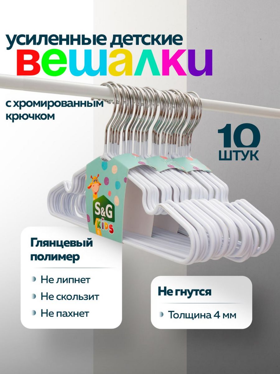 

Вешалки-плечики для одежды S&G Home, детские, металлические, набор, 10 шт, белый, HangerKids