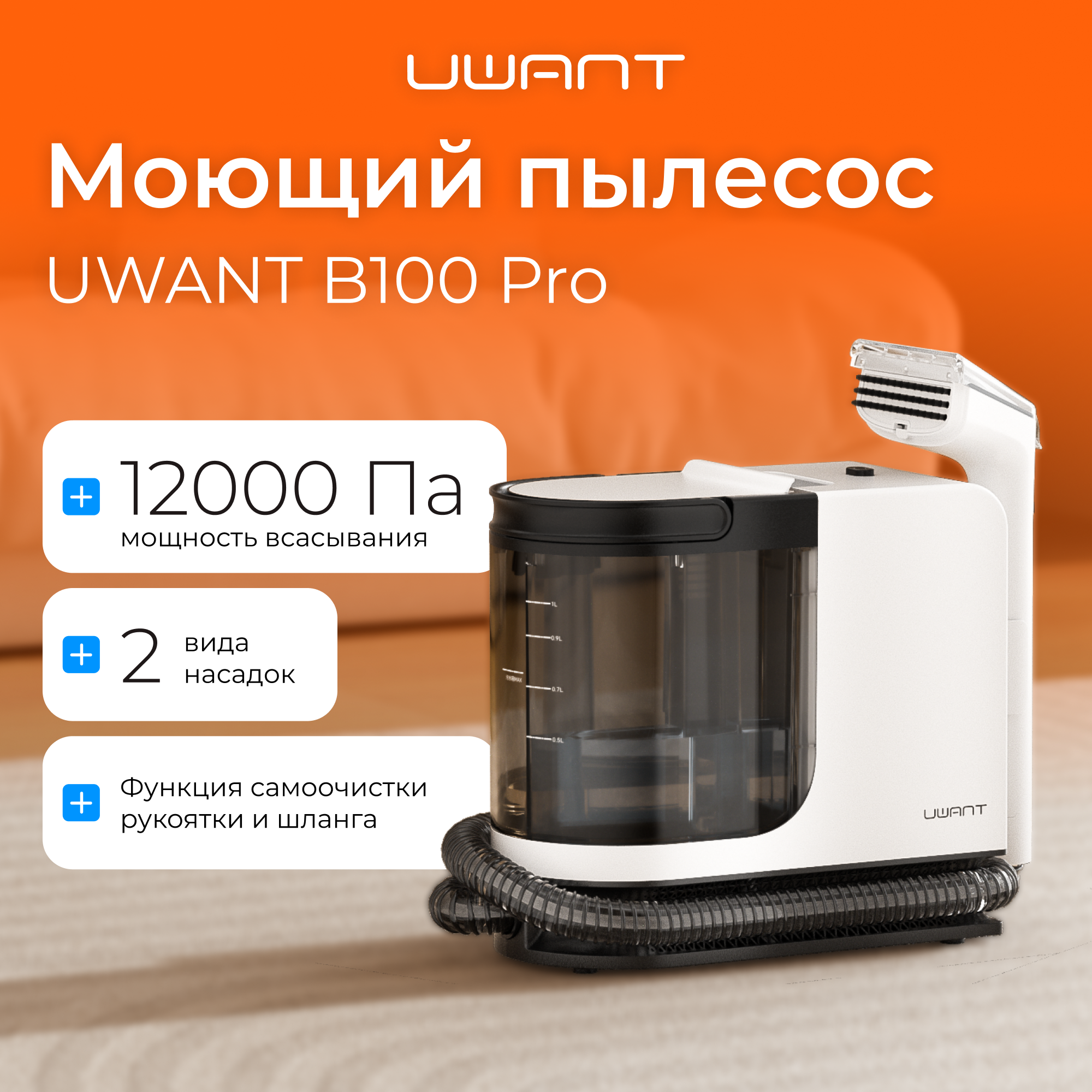 

Пылесос UWANT B100Pro белый; черный, B100Pro