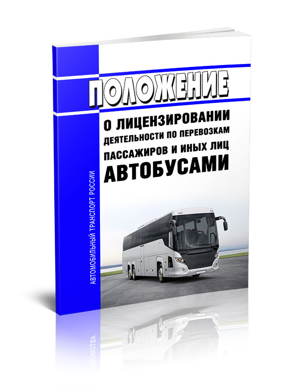 

Положение о лицензировании деятельности по перевозкам пассажиров и иных лиц автобуса