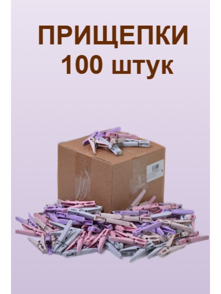 Прищепки пластиковые классические 100шт