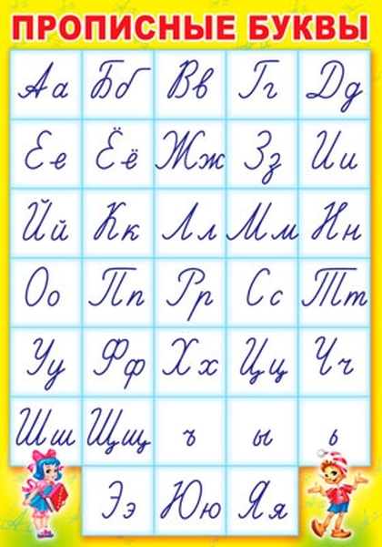 

Плакат "Прописные буквы"