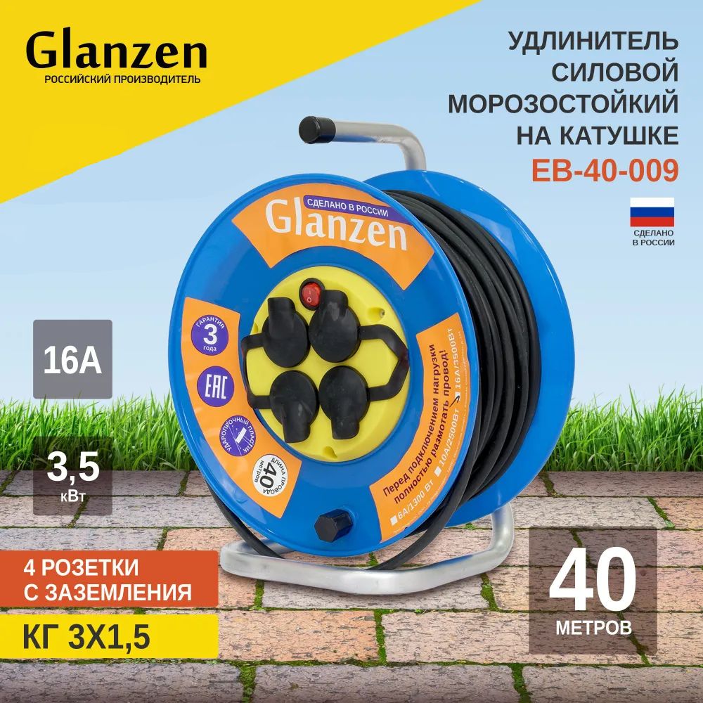 Удлинитель силовой на катушке GLANZEN с выкл. 4 гн. КГ 3х1,5 IP44 арт.  EB-40-009