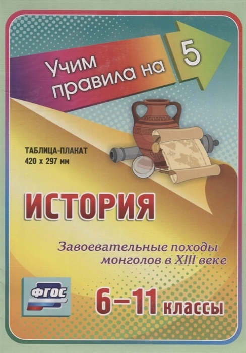 

История. 6-11 классы. Завоевательные походы монголов в XIII веке. Таблица-плакат. ФГОС