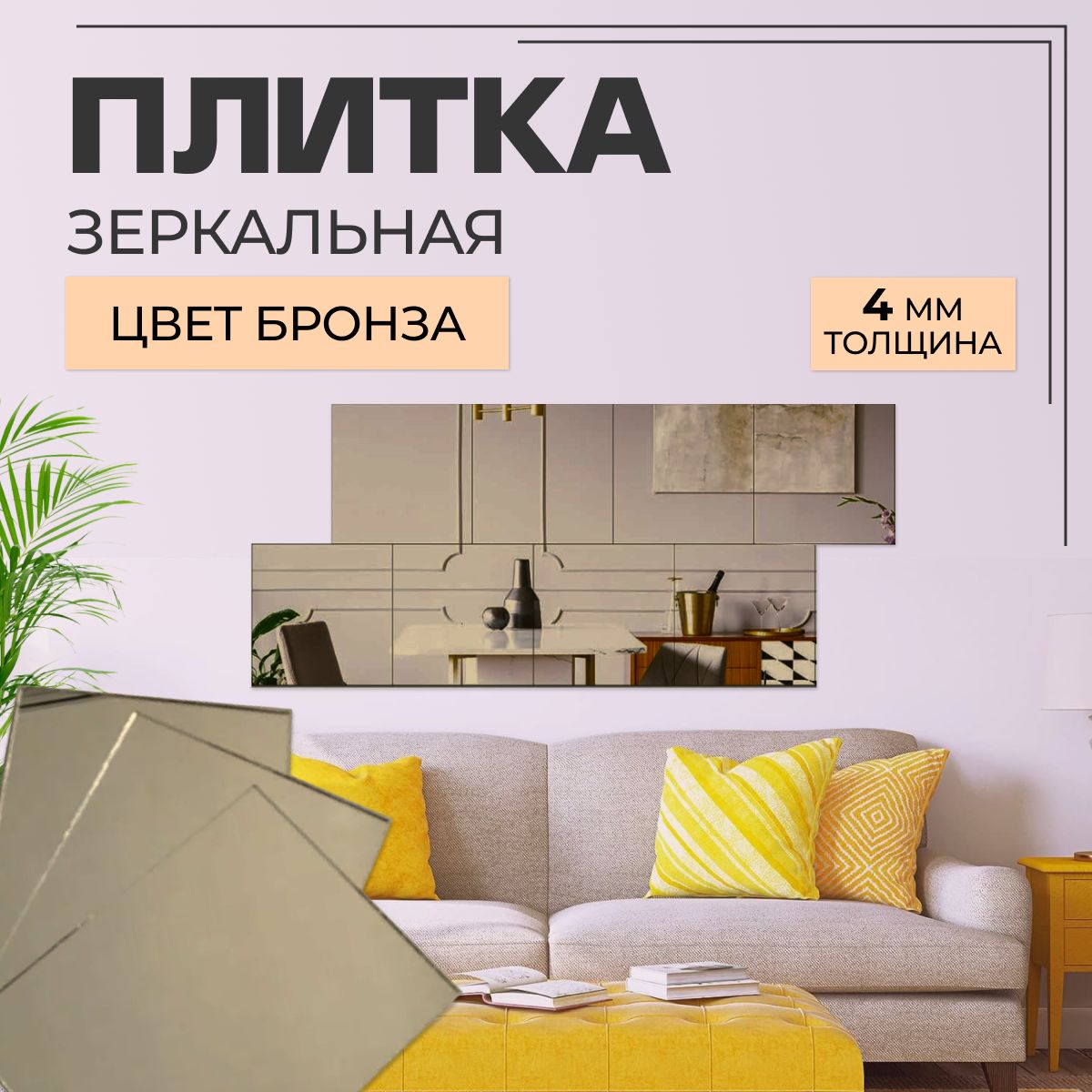 фото Зеркальная плитка бронза 8 шт 18х18 см без фацета nobrand