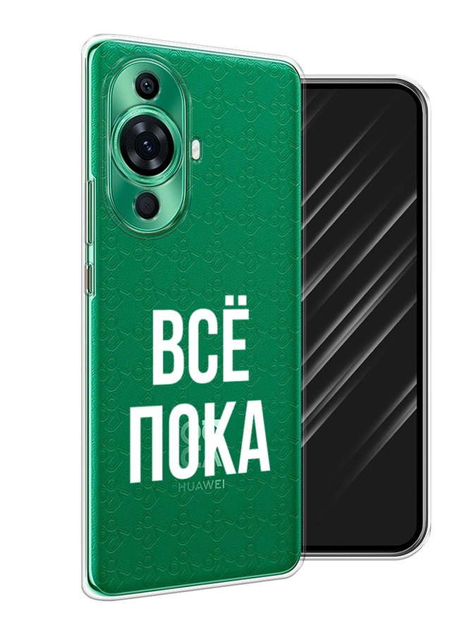 

Чехол Awog на Huawei Nova 11 Pro "Все, пока", Прозрачный, 6121350-6