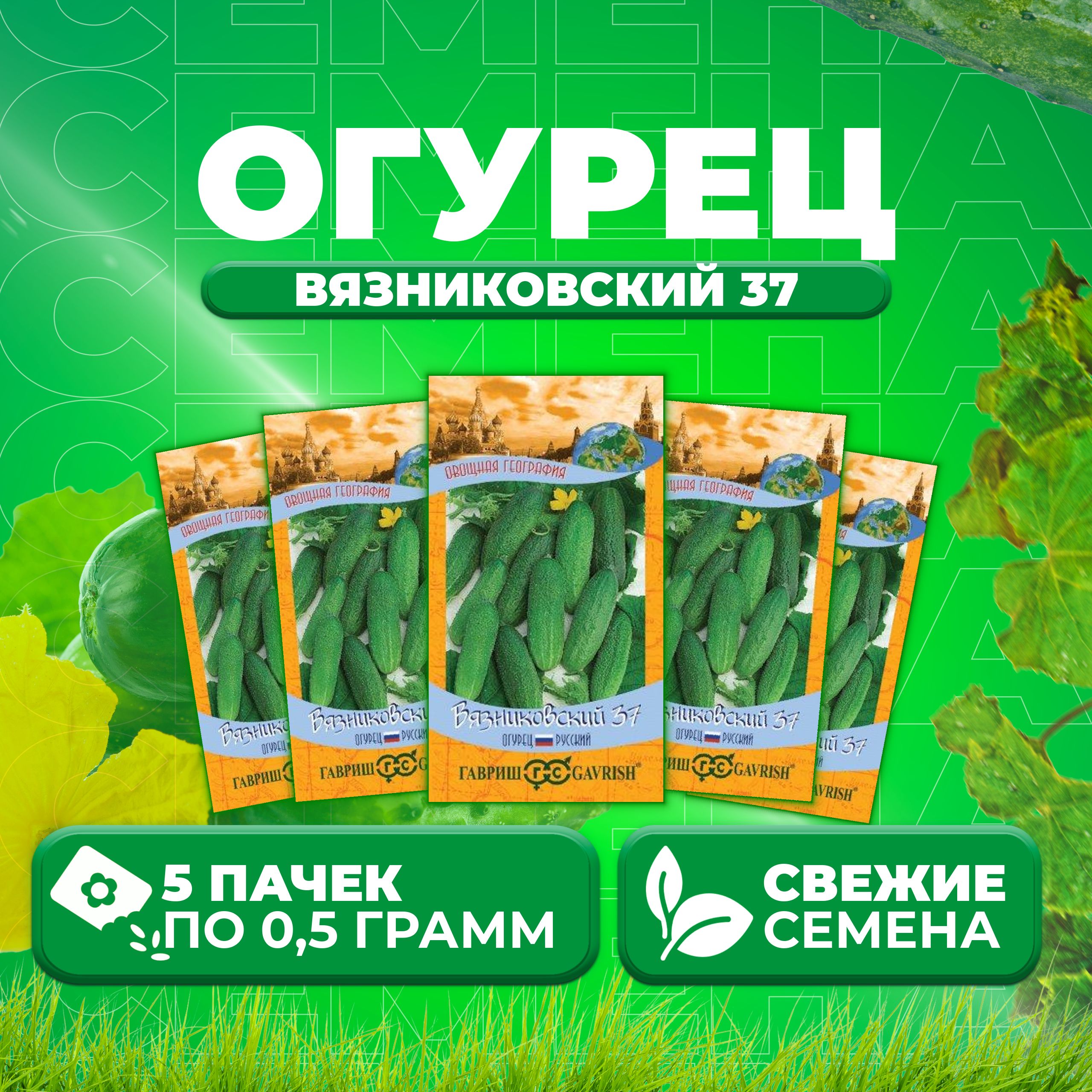 

Семена огурец Вязниковский 37 Гавриш 10001202-5 5 уп., 10001202