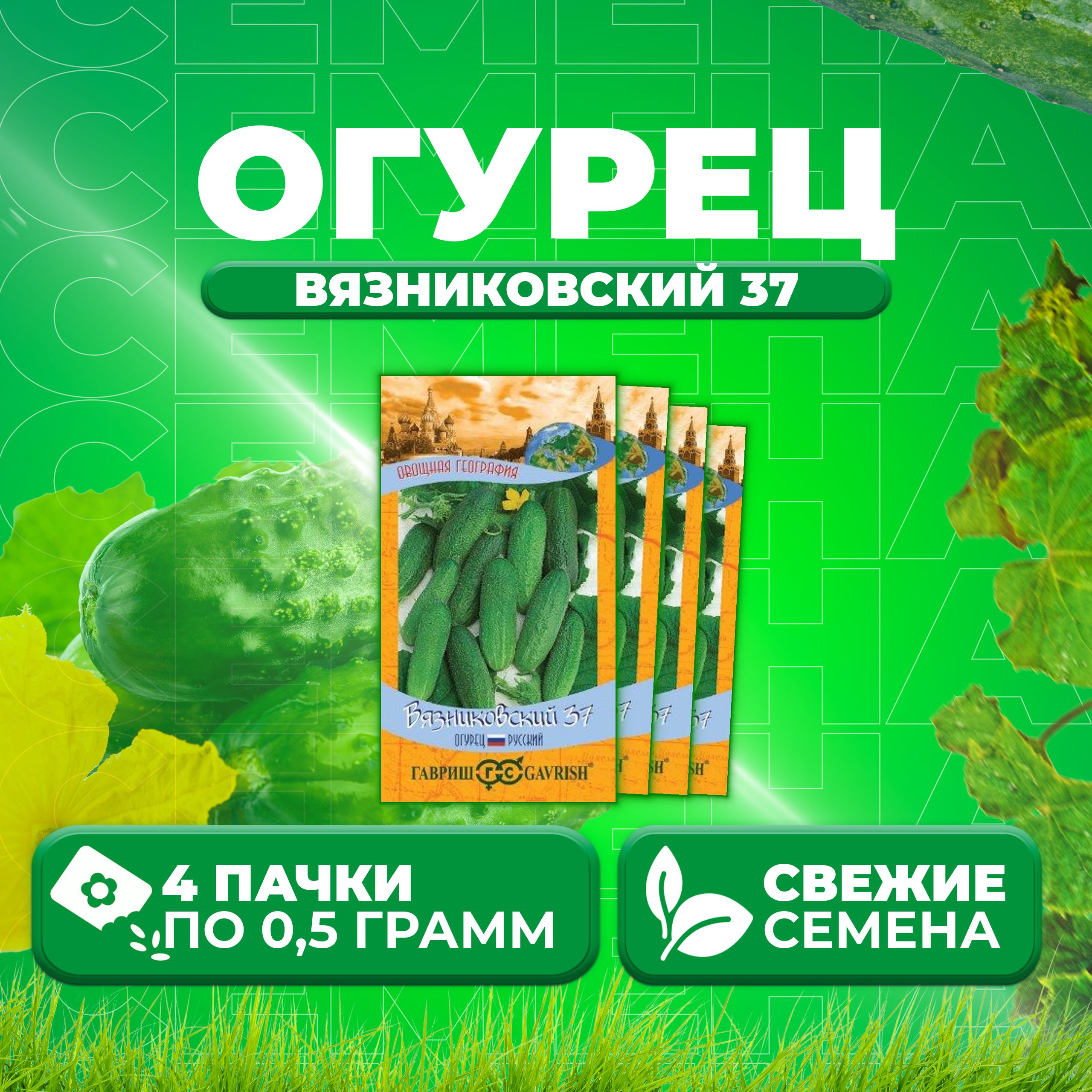 

Семена огурец Вязниковский 37 Гавриш 10001202-4 4 уп., 10001202