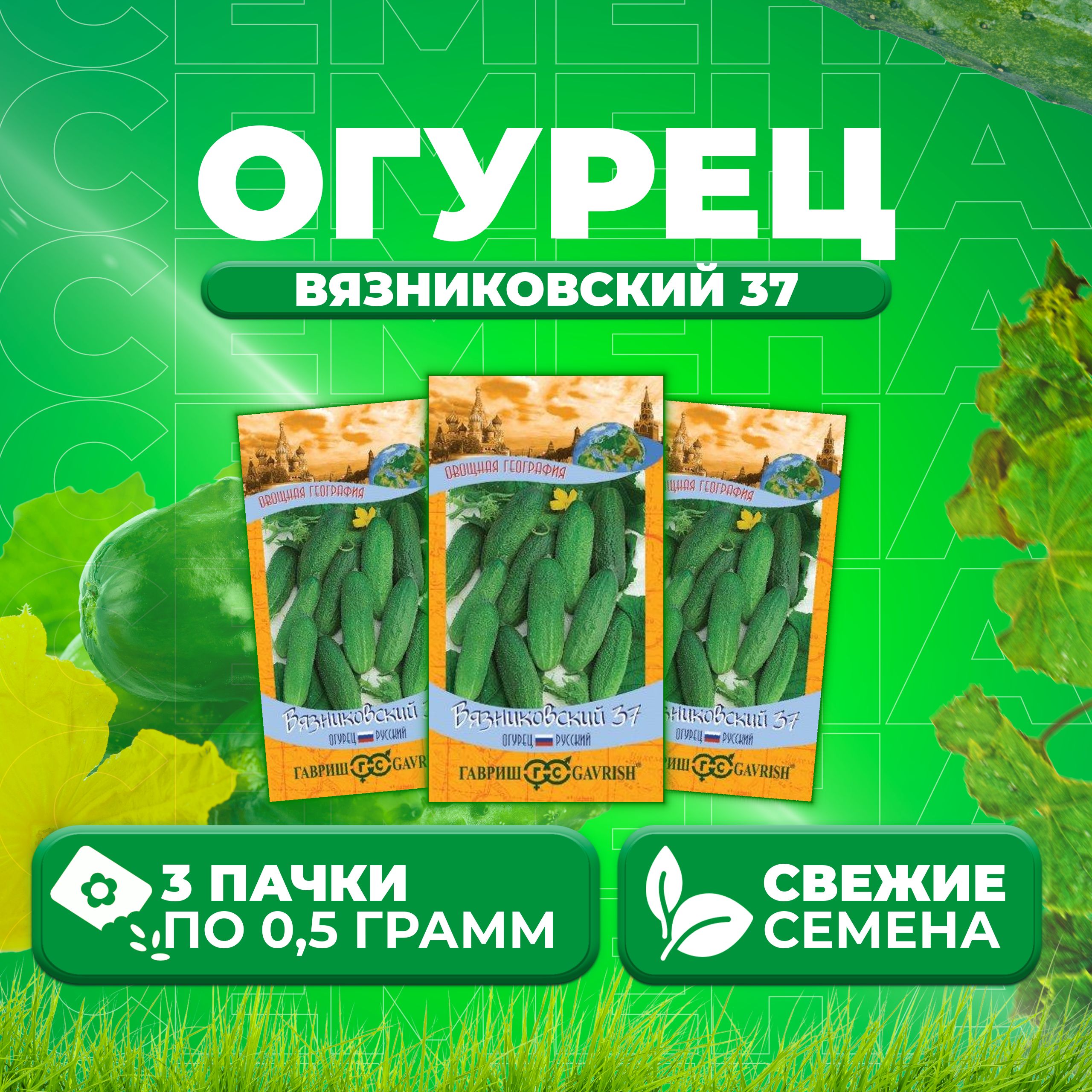 

Семена огурец Вязниковский 37 Гавриш 10001202-3 3 уп., 10001202