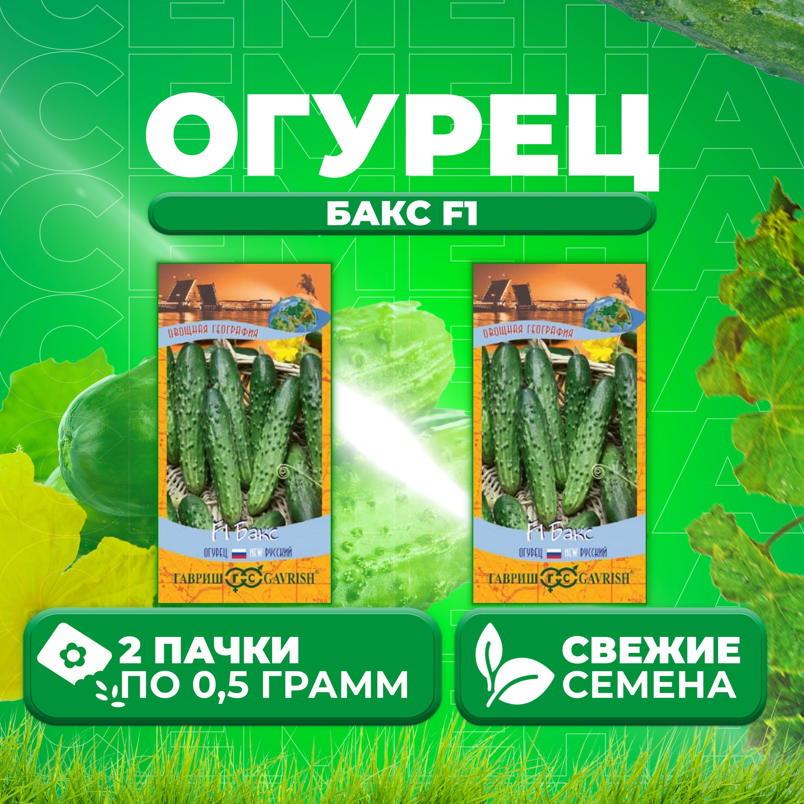 

Семена огурец Бакс F1 Гавриш 10001197-2 2 уп., 10001197