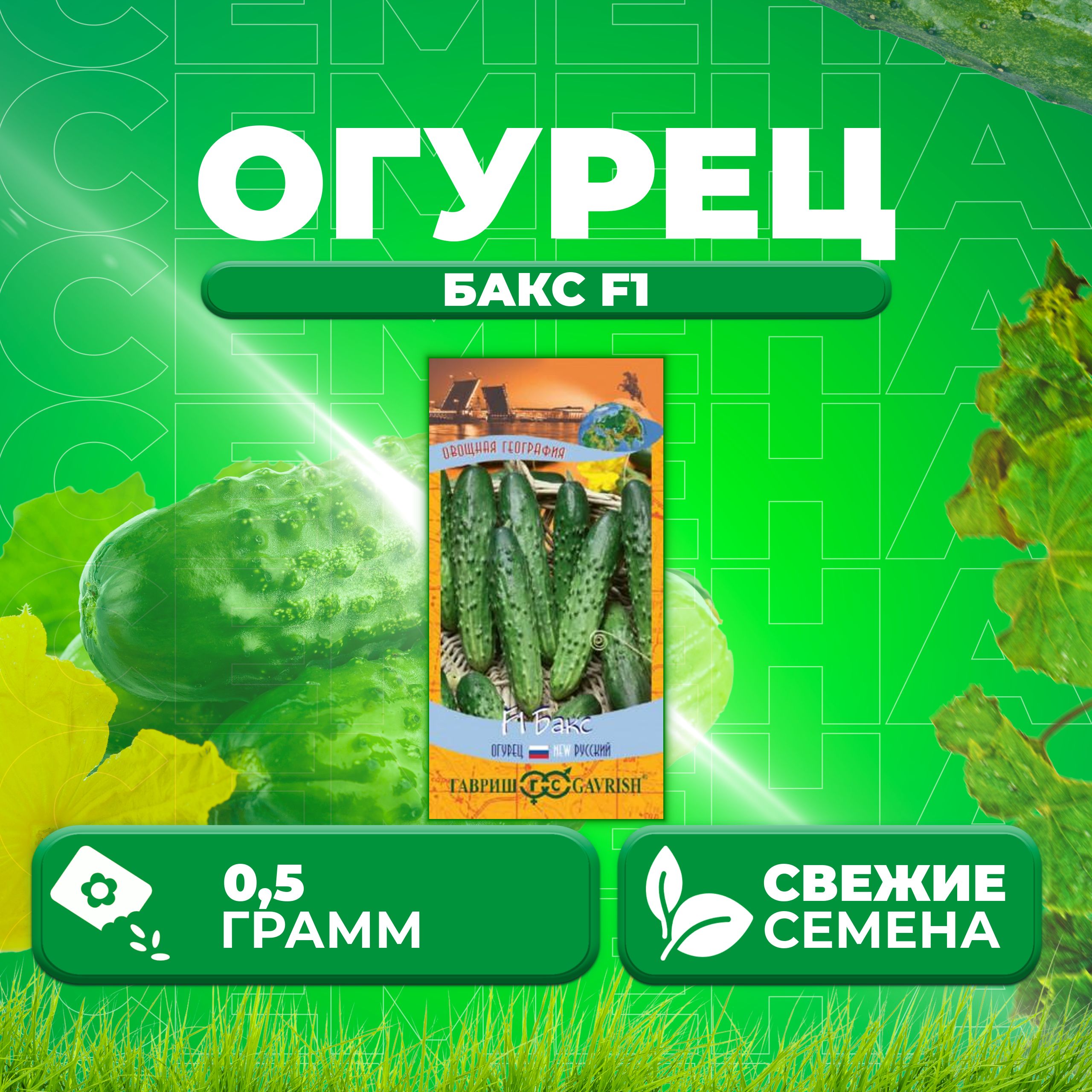 

Семена огурец Бакс F1 Гавриш 10001197-1 1 уп., 10001197